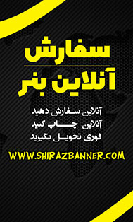 سفارش آنلاین چاپ بنر در شیراز