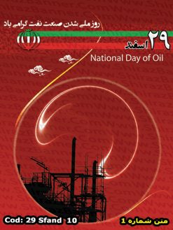 بنر روز ملی شدن صنعت نفت کد :29SFAND10