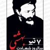 بنر شهادت شهید بهشتی کد :BEHESHTI10