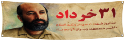 31 خرداد شهادت دکتر چمران