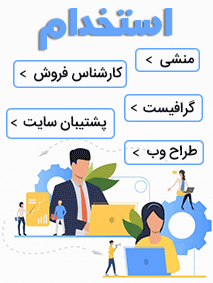 استخدام طراح سایت در شیراز